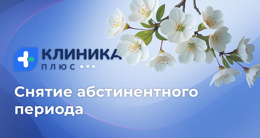 Обложка видео «Снятие абстинентного периода»